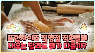 프랜차이즈 직영점의 정직원 대우가 궁금하다면? [매장을 차려준다고!?]