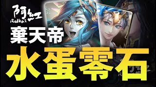 【神魔之塔】阿紅實況►『用別人的特哥零石通關吧！』​蘭蛋隊打棄天帝！