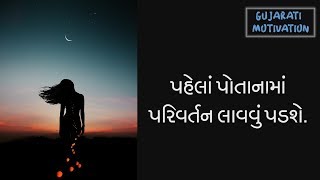 પરીવર્તન | પરીવર્તન આપણાંથી  | Gujarati Motivational Video