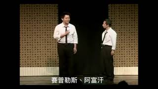 《阿宅要脫團》（世界國家貫口，攝於2010年）-相聲 黃逸豪 陳慶昇