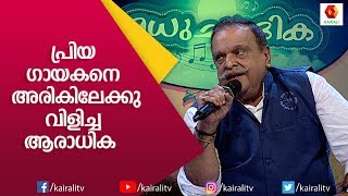 അധികമാരും കേട്ടിട്ടില്ലാത്ത ആ ഗാനം ആലപിച്ച്  പി ജയചന്ദ്രൻ|P Jayachandran | Madhuchandrika|Kairali TV