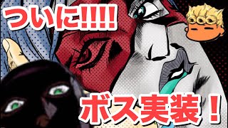 【ジョジョSS】ついに！ついに！ボス実装！6.6.0アップデートレビュー！【JOJOSS】【JoJo's Bizarre Adventure】