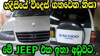 හදිසියේ විදෙස් ගත වෙනනිසා මේ jeep එක ඉතා අඩුවට .