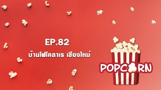 รายการ Popcorn EP.82 \