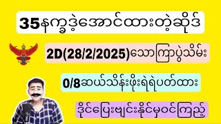 2D(28/2/2025)သောကြာပွဲသိမ်းမနက်ညနေအတွက် ဝမ်းချိန်း၊ပတ်သီးနှင့်ထူးထူးရှယ်အောကွက်Freeဝင်ယူပါ#2d#2dLive