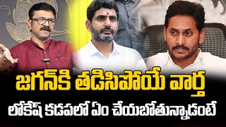 జగన్ కి తడిసిపోయే వార్త..లోకేష్ కడపలో ఏం చేయబోతున్నాడంటే? | Nara Lokesh Mahanadu Vedika | YS Jagan