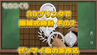 機械式時計7　ゼンマイ動力を作る