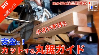 【丸鋸ガイド】丸鋸で細い安全に木材をカットする！平行ガイド活用でトラックソーの様な使い方 motto治具開発室