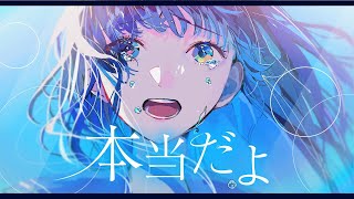 【感情込めて】本当だよ / ver. 鴉紋ゆうく【歌ってみた】