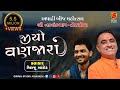 Jiyo Vanjara || Birju Barot-01 || Ashadhi Bij-Torniya || Giriraj Studio Junagadh