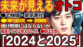 【2ch不思議体験】予言できるという男が語る未来。2024年・2025年に起こることは…【都市伝説 作業用 予言者】南海トラフは？ ●県は注意 #世界大戦 #政権交代 #過半数割れ【スレゆっくり解説】