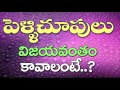 పెళ్ళిచూపులు విజయవంతం కావాలంటే.. marriage problems daivam daiva bhakthi channel