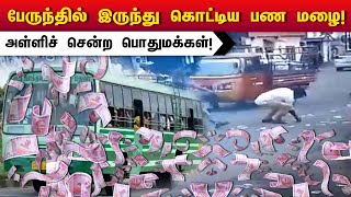 பேருந்தில் இருந்து பறந்த பணத்தை அலேக்காக அள்ளிய மக்கள்| Viral Video | Zee Tamil News