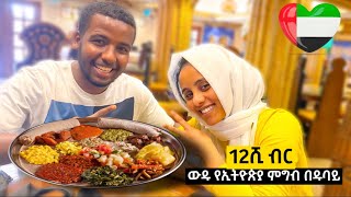 ውዱ የሀበሻ ምግብ በዱባይ - Miftah Key