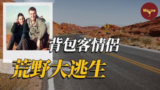 背包客情侶的荒野驚魂夜 | Wayne調查