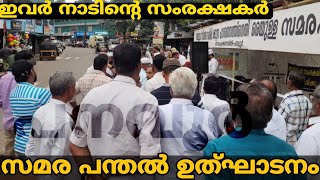 നാടിനെ സംരക്ഷിക്കാൻ സമരപന്തൽ ഉദ്ഘാടനം | പനവൂർ