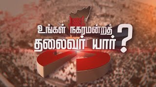 Who is Your Chairman? | உங்கள் நகர மன்ற தலைவர் யார் ? | Tiruvannamalai | News Tamil 24x7