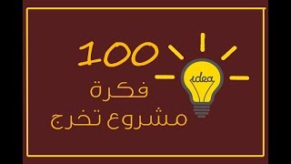 100 فكرة مشروع تخرج