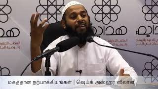 மகத்தான நற்பாக்கியங்கள் | Thursday Bayan | Sheikh Azhar Seelani | Khobar | Tamil | 20th June 2019