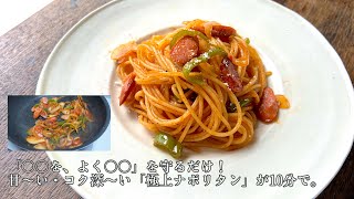 【料理人の母から教わる女子大生の手料理シリーズ③】ナポリタン