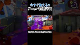 【スプラ３】今すぐ使えるジェッパの回避方法　#shorts　#splatoon3