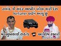 રામોદ ની અંદર આવીને ખીલા મારી દેશ fortuner લઈને આવું છું 😄 મનસુખભાઈ રાઠોડ આશિષ રબારી #callrecoding