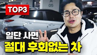 ※ 모르면 이 차 사세요 ※ 구매자 만족도가 높은 추천 중고차 TOP3!!