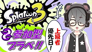 【上級者優先日】参加型プライベートマッチ/初見さん大歓迎！！【半田ささみ】【スプラトゥーン3】【S+50/9999】