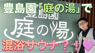 【サウナレポート】豊島園 庭の湯【ととのう】混浴でサウナ！？