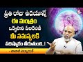 ప్రతిరోజు ఉదయాన్నే చదివితే చాలు.. | Nanaji Patnaik About Magical Healing Words | SumanTv Devotional