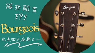 【諾亞開吉 EP.9】北美四大手工木吉他之一，寶時華精品木吉他 | Bourgeois OM Vintage HS