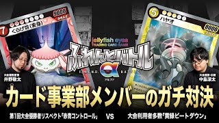 【ガチ対決】第1回大会優勝デッキが登場！めめめのくらげTCG運営メンバーでガチ一本勝負してみた。