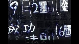 弁護士・岡崎秀也【ニュースNOW法律2分道場】《成功法則(65)》