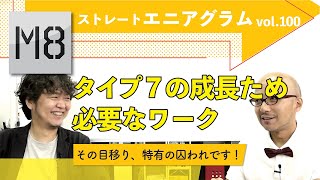 エニアグラム  タイプ7が成長するために必要なワーク〜ストレートエニアグラム vol.100〜