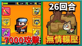 【噠噠特攻】7000攻擊突破！認真通關！25.26無情輾壓！｜Survivor.io｜# 232｜PFY玩給你看