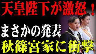 【国民騒然】2025年新年祝賀会の裏側！紀子様と秋篠宮家、まさかの異常事態発生！