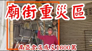 第2262成交(堅-註冊)，1600萬成交，感覺5分位。 原業主於2010年9月以1100萬接摸貨買入。佐敦廟街196號地舖(南京街及寧波街之間)，南亞食店。建築750呎