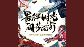 《初见》（《阴阳师》三周年主题曲）...