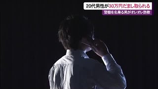 警察官を名乗るオレオレ詐欺で宮古島の20代男性が30万円だまし取られる（沖縄テレビ）2024/12/19