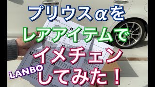 超イメチェン! プリウスαにレアアイテムをつけてみた！LANBO ホワイト\u0026ブラック プリウス アルファ トヨタ TOYOTA PRIUS