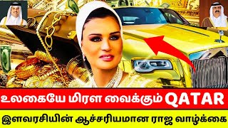 உலகையே வியக்க வைக்கும் கத்தார் இளவரசியின் ராஜ வாழ்க்கை | Qatar | tamil | Nammayoutubechannel