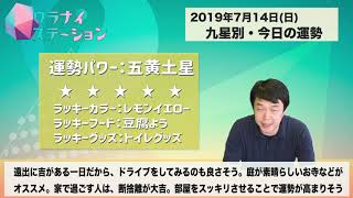 今日の運勢・2019年7月14日【九星気学風水＋易で開運！】ー社会運勢学会認定講師：石川享佑監修