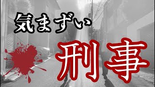 「欠点」Short Film　「気まずい刑事」