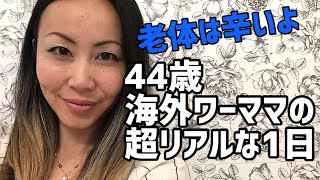 【海外生活 】アラフォー働くママのドタバタ土曜日。｜アメリカビログ｜バイリンガル - One Day with 44 Years Old Mom