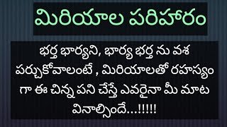 మిరియాల తో రహస్యం గా ఈ పని చేస్తే ఎవరైనా మీ మాట వినాల్సిందే ll dharmasandehalu ll