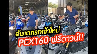 โค้งสุดท้ายโปรส่งฟรี !! PCX160 ฟรีดาวน์ LIVE มอเตอร์ไซค์มือสอง กับเฮียเฑียรไชย EP.31