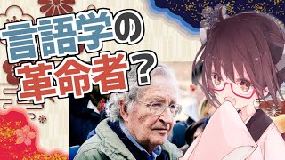 【チョムスキー】言語学の革命者？【東北きりたんと学ぶ世界の研究者紹介】