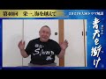 【最終回まで残り1話】全米60の都市を巡る民間外交「第40回 栄一、海を越えて」nhk大河ドラマ 青天を衝け 撮って出し