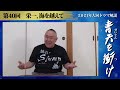 【最終回まで残り1話】全米60の都市を巡る民間外交「第40回 栄一、海を越えて」nhk大河ドラマ 青天を衝け 撮って出し