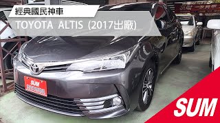 已售出-【SUM中古車】經典國民神車 2017 TOYOTA  ALTIS